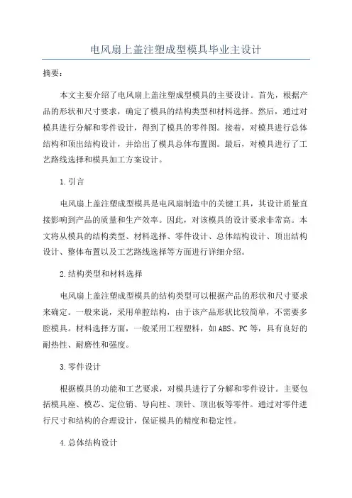 电风扇上盖注塑成型模具毕业主设计
