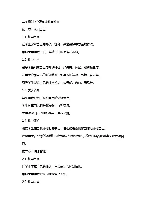 二年级(上)心理健康教育教案