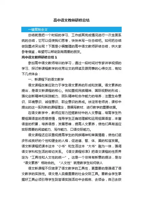 高中语文教师研修总结