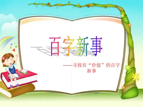金笔作文百字新事2