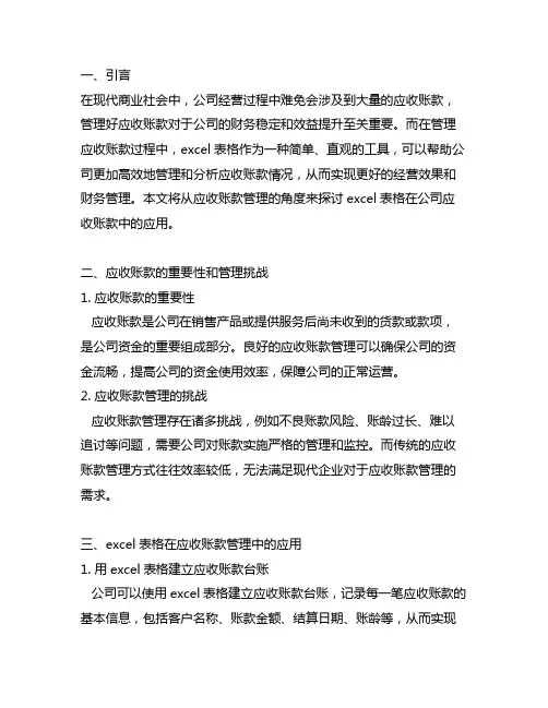 excel表格在公司应收账款中的应用