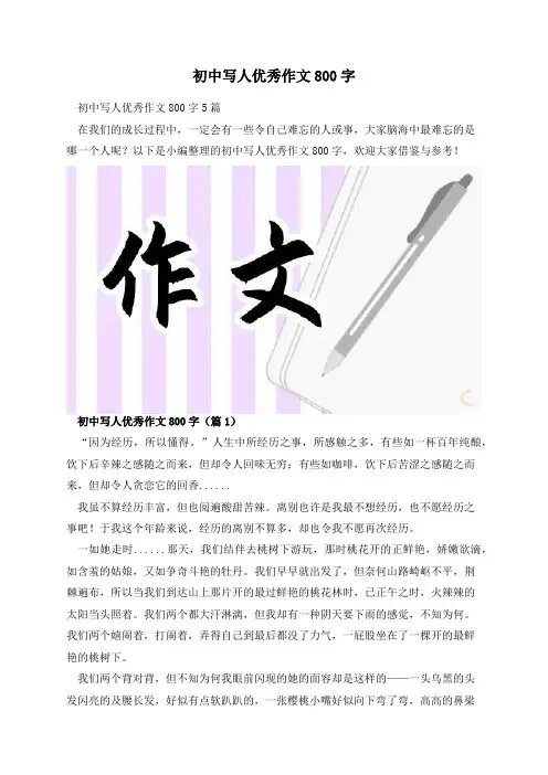 初中写人优秀作文800字