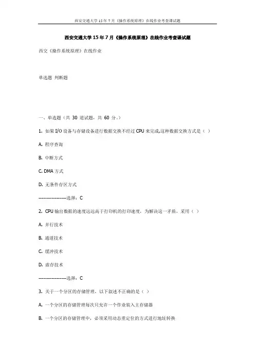 西安交通大学15年7月《操作系统原理》在线作业考查课试题(最新)
