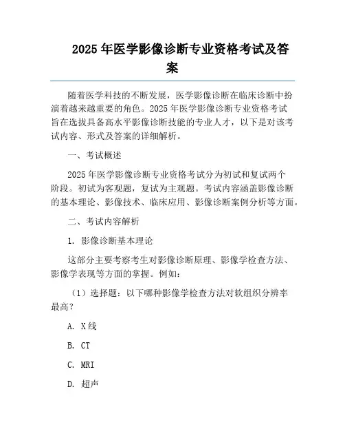 2025年医学影像诊断专业资格考试及答案