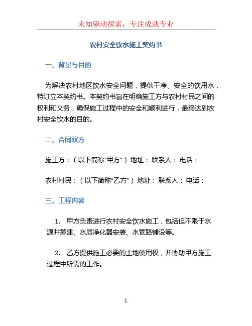 农村安全饮水施工契约书