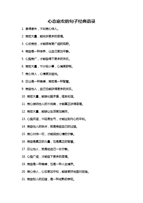 心态宽宏的句子经典语录