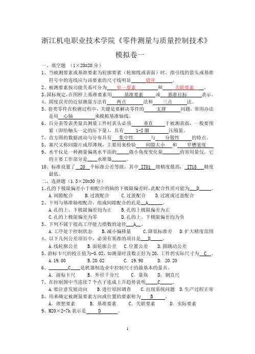 《零件测量与质量控制技术》高考模拟卷一