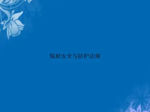 辐射安全与防护法规