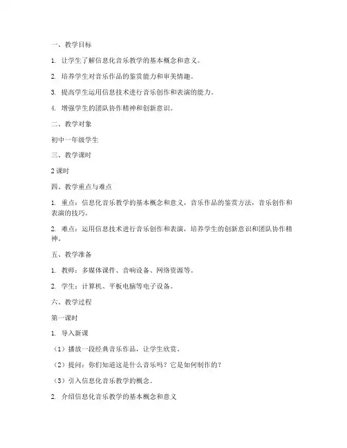 信息化音乐教学教案模板范文
