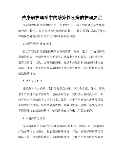 传染病护理学中的感染性疾病的护理要点