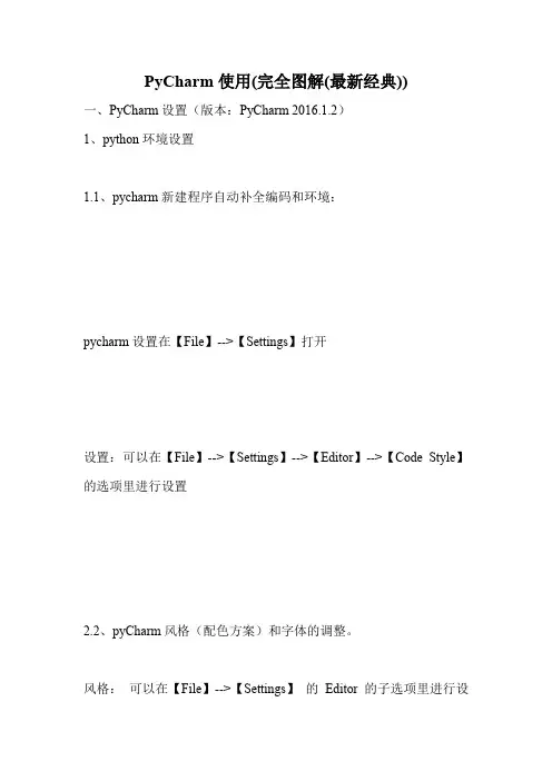PyCharm使用(完全图解(最新经典)).doc