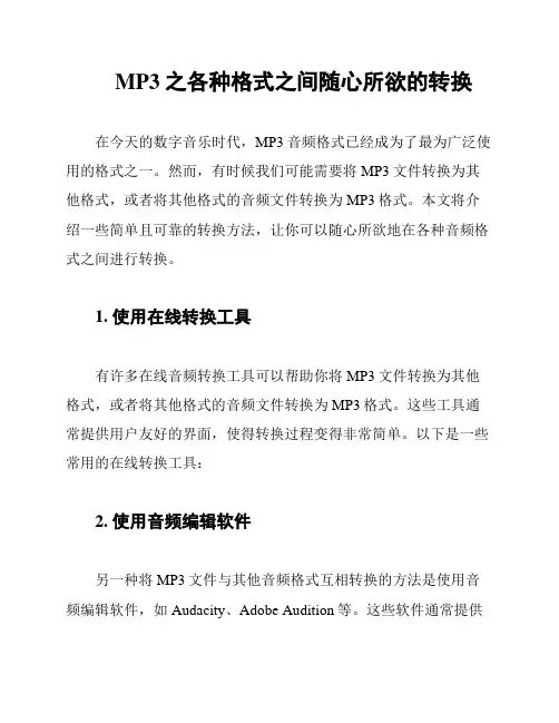 MP3之各种格式之间随心所欲的转换