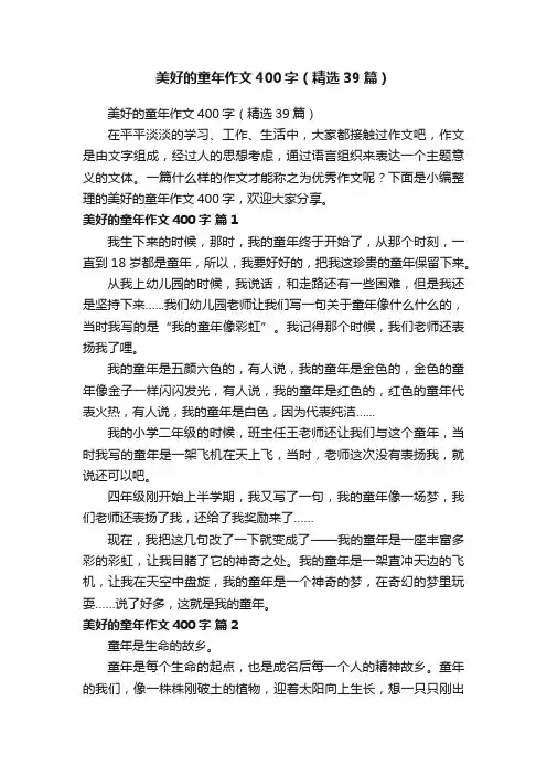 美好的童年作文400字（精选39篇）