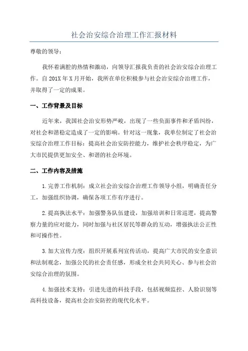 社会治安综合治理工作汇报材料