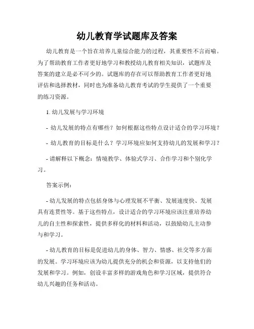 幼儿教育学试题库及答案