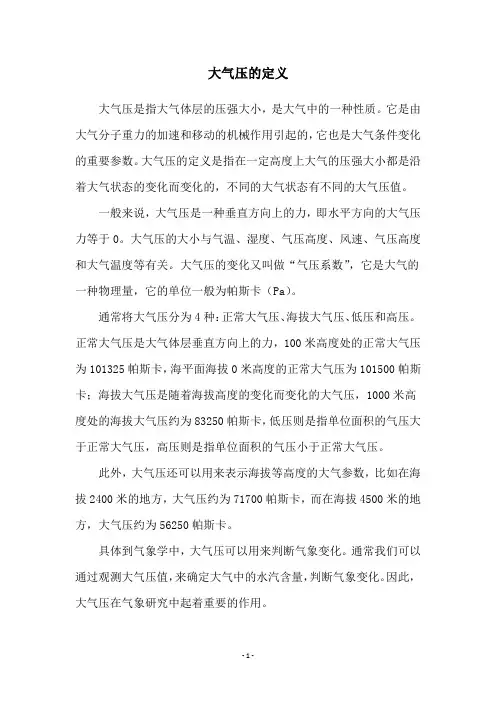 大气压的定义