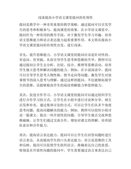 浅谈提高小学语文课堂提问的有效性