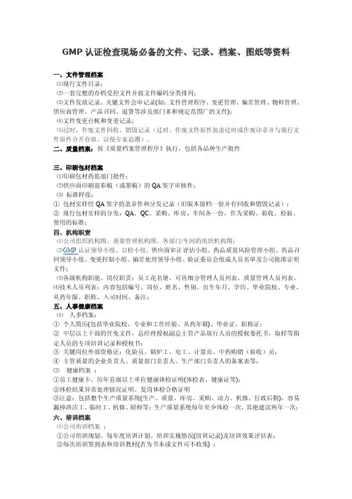 GMP认证检查现场必备的文件