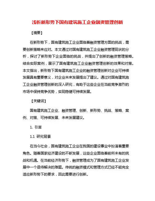 浅析新形势下国有建筑施工企业融资管理创新