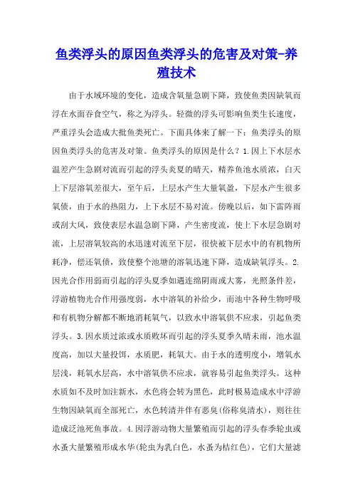 鱼类浮头的原因 鱼类浮头的危害及对策 - 养殖技术