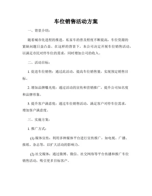 车位销售活动方案