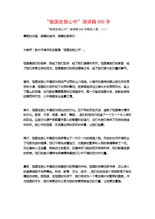“祖国在我心中”演讲稿500字3篇