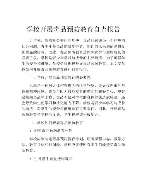 学校开展毒品预防教育自查报告
