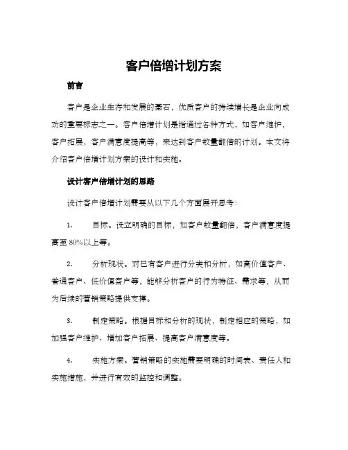 客户倍增计划方案