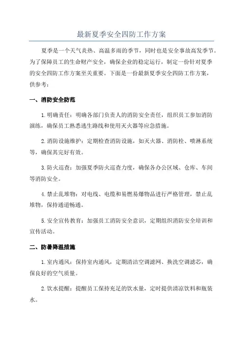 最新夏季安全四防工作方案