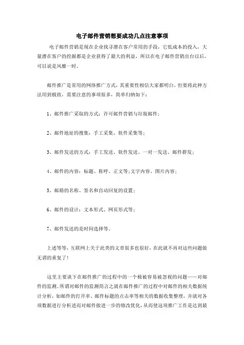 电子邮件营销想要成功几点注意事项