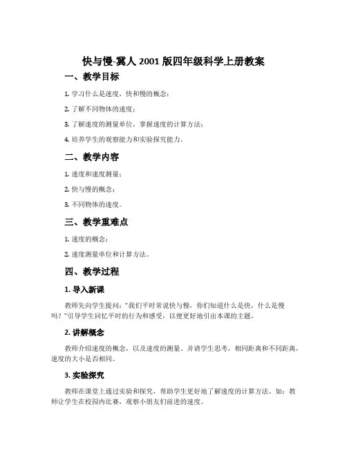 快与慢-冀人2001版四年级科学上册教案
