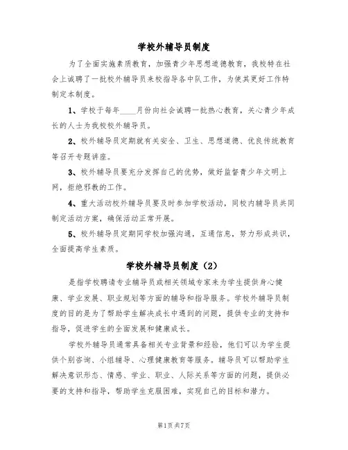 学校外辅导员制度(6篇)