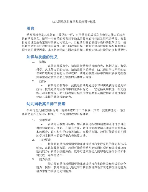 幼儿园教案目标三要素知识与技能