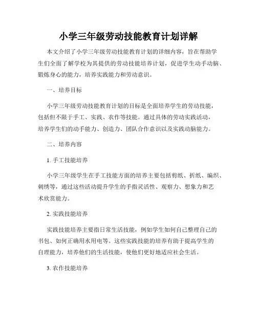 小学三年级劳动技能教育计划详解