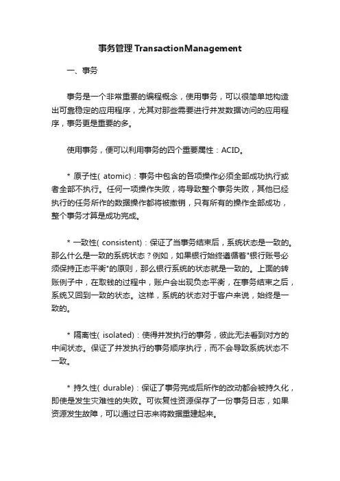 事务管理TransactionManagement
