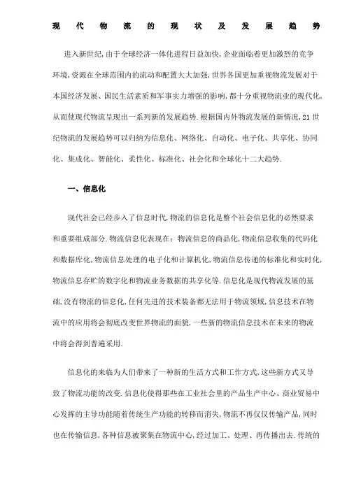 现代物流的现状及发展趋势