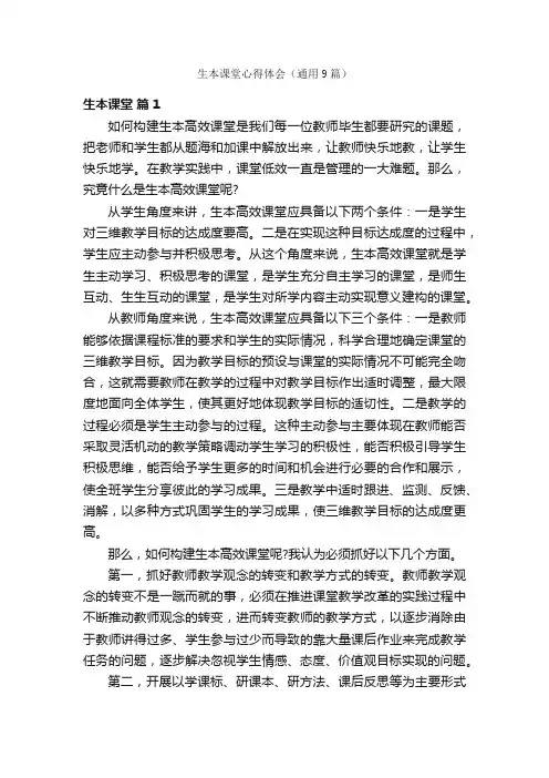 生本课堂心得体会（通用9篇）