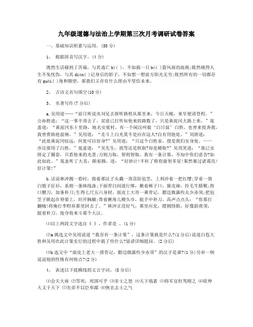 九年级道德与法治上学期第三次月考调研试卷答案