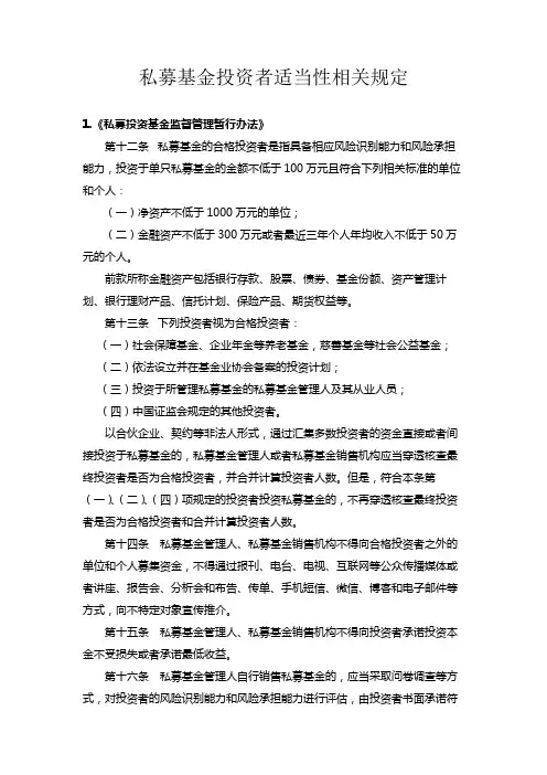 私募基金投资者适当性相关规定【模板】