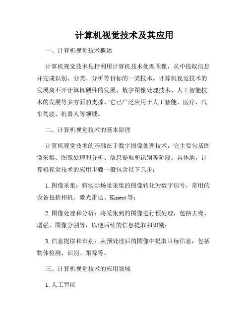 计算机视觉技术及其应用