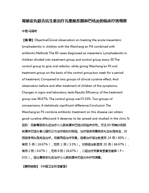 胃肠安丸联合抗生素治疗儿童肠系膜淋巴结炎的临床疗效观察