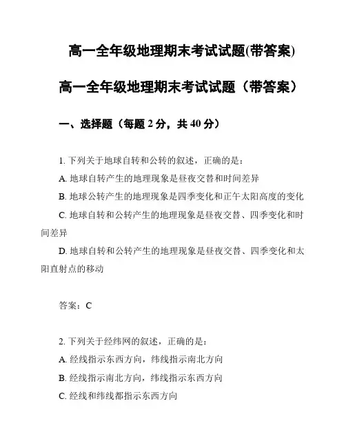 高一全年级地理期末考试试题(带答案)