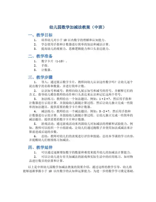 幼儿园数学加减法教案中班