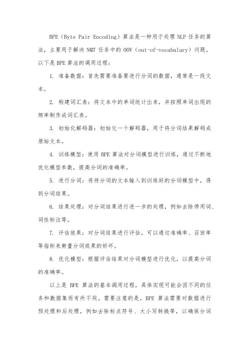 bpe算法调用