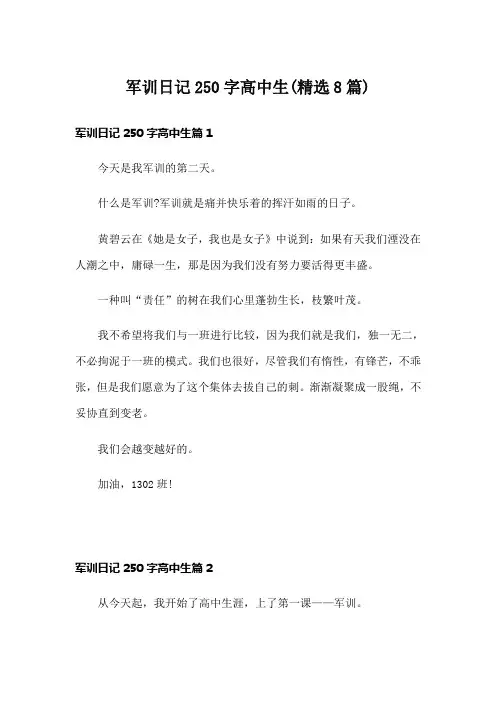 军训日记250字高中生(精选8篇)