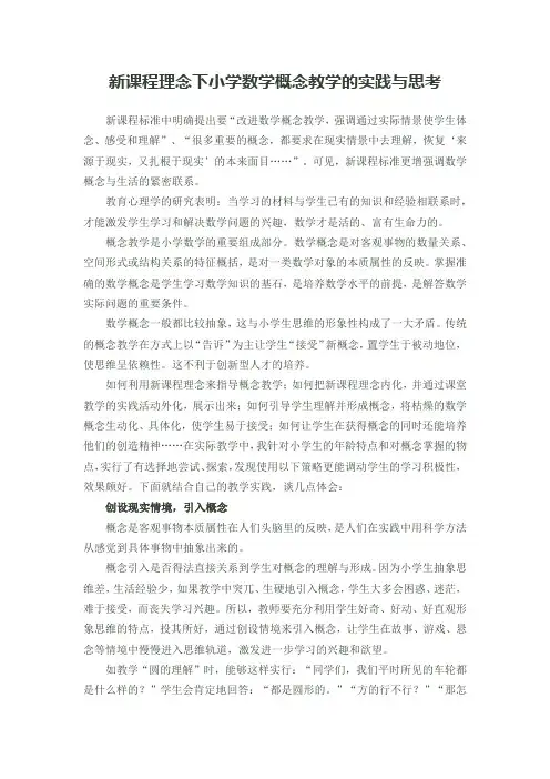新课程理念下小学数学概念教学的实践与思考