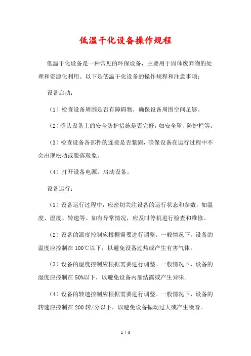 低温干化设备操作规程