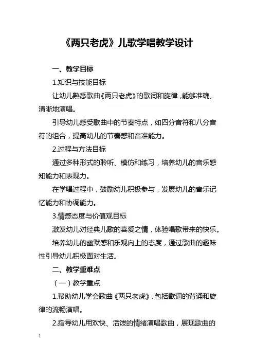 《两只老虎》儿歌学唱教学设计