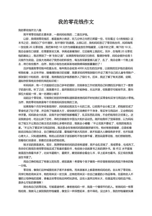 我的零花钱作文八篇