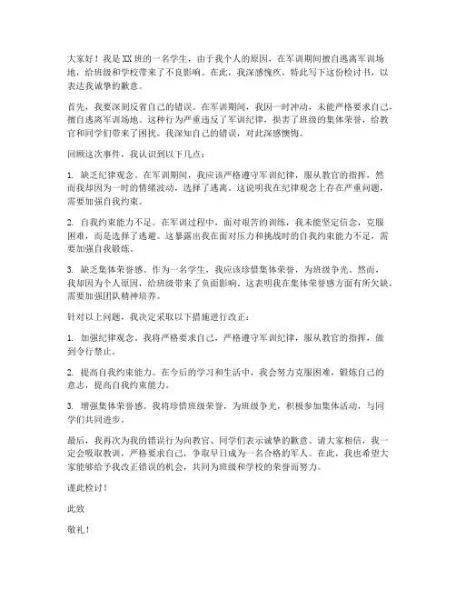 军训逃走检讨书范文